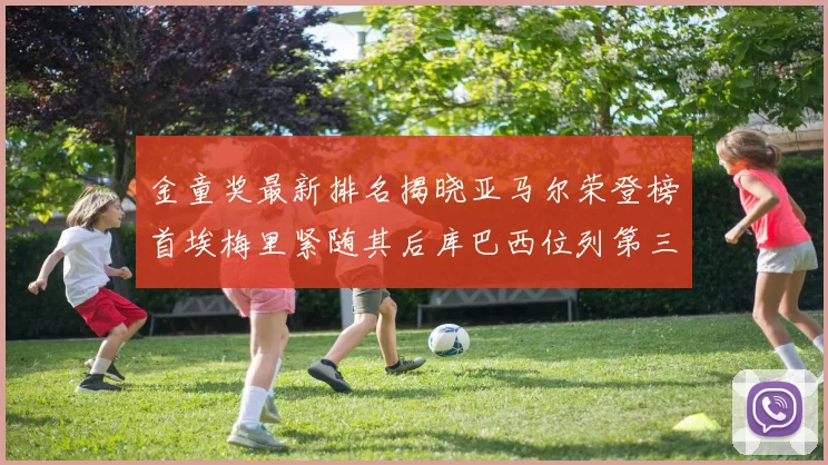 金童奖最新排名揭晓亚马尔荣登榜首埃梅里紧随其后库巴西位列第三