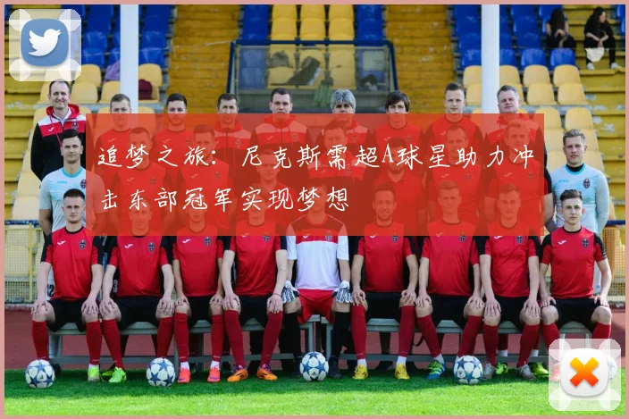 追梦之旅：尼克斯需超A球星助力冲击东部冠军实现梦想