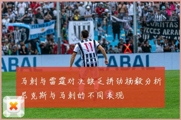 马刺与雷霆对决缺乏拼劲杨毅分析尼克斯与马刺的不同表现