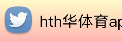 hth华体育app官网登录 Logo